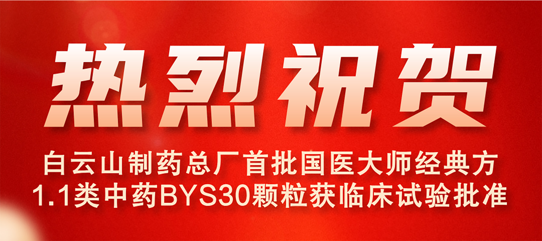 白云山制藥總廠首批國醫(yī)大師經典方1.1類中藥BYS30顆粒獲臨床試驗批準